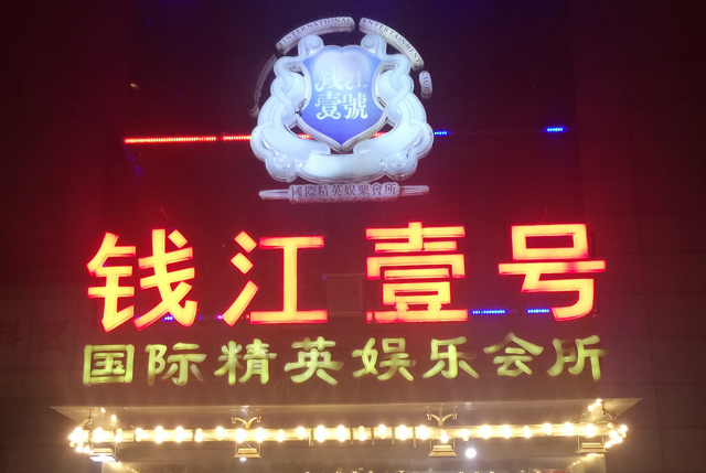 杭州钱江一号KTV荤场消费