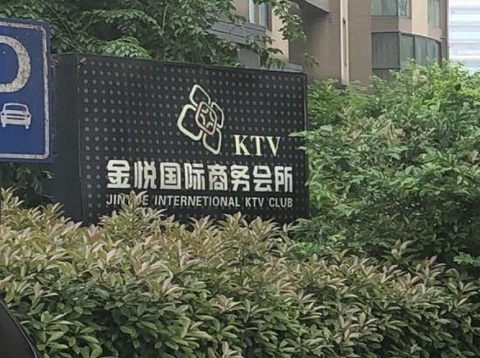 杭州金悦国际ktv消费价格